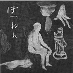 孤独の発明/ぽつねん