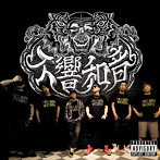 不響和音/不響和音