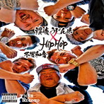 不響和音/讃岐 うどん県 × HIP HOP