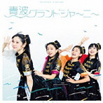 黄金時代/青波グランドジャーニー(タイプC)