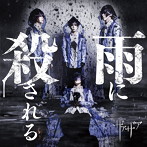 ザアザア/雨に殺される(初回限定盤TypeA)(DVD付)