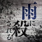 ザアザア/雨に殺される（通常盤TypeB）