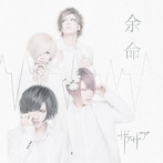 ザアザア/余命（通常盤B）
