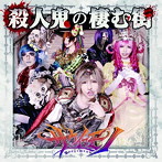サウイフモノ/殺人鬼の棲む街（DVD付）
