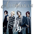 ALDEBARAN/言刃-コトバ-（DVD付）