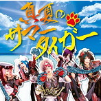 サウイフモノ/真夏のサマータイガー（DVD付）
