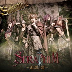 サウイフモノ/SERAPIM-追想の翅（A-type）（DVD付）