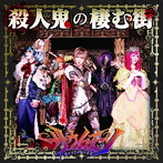 サウイフモノ/殺人鬼の棲む街（B）