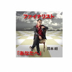 岡本朗/ファイナリスト！/「あなたへ」