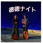 徳徳ブラザーズ/徳徳ナイト