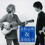 赤松正和＆道祖淳平/赤松正和＆道祖淳平