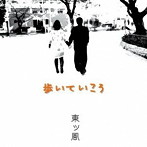 東ッ風/歩いていこう