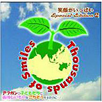Thousands of Smiles〜笑顔がいっぱい〜Special Edition2