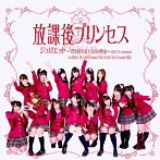 放課後プリンセス/ジュリエット〜君を好きな100の理由〜（2013 version）（B）