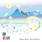 鎌倉研/野底マーペー