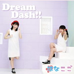 はなここ/Dream Dash！！