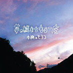 本棚のモヨコ/夢の続きをもう一度