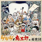 憂歌団/ゲゲゲの鬼太郎（紙ジャケット仕様）