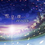 スピラ・スピカ/雪と星と僕ら