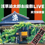 鎌倉研/浅草染太郎お座敷LIVE