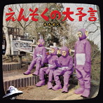 えんそく/えんそくの大予言
