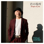鈴木雄大/君の場所〜Shape of You〜
