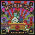 極楽浄土/GHOST IN THE WELL