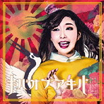 キバオブアキバ/あげてけ!ぽじてぃ節