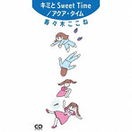 寿々木ここね/キミとSweet Time/アクア・タイム