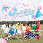 LOVEANDROID/0％になるの（TypeB）