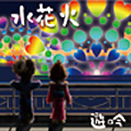 遊吟/水花火