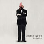 カケラバンク/この世にいないトリ