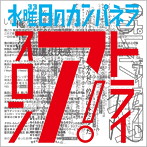 水曜日のカンパネラ/トライアスロン