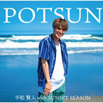平松賢人 with SUNSET SEASON/POTSUN（TypeーA）