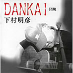 下村明彦/DANKAI
