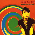 喜多恭佳 with KYOKA SHOW/平成今日歌