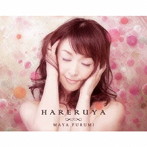 ふるみまや/HARERUYA