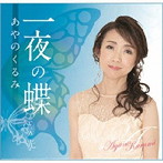 あやのくるみ/一夜の蝶