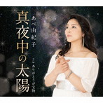 あべ由紀子/真夜中の太陽