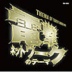 電撃ネットワーク/「電撃ネットワークのテーマ」〜THEMA OF TOKYO SHOCK BOYS〜