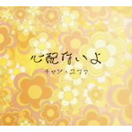 チャン・ユファ/心配ないよ
