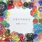 日食なつこ/FESTOON