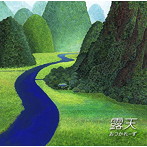 おつかれーず/露天