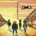 雷一家/バンドをやめました。