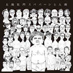 太陽肛門スパパーン/太陽肛門スパパーンと人間（DVD付）