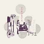 福原希己江/よりそうものたち