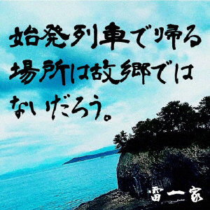 雷一家/始発列車で帰る場所は故郷ではないだろう