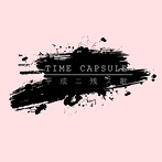 TIME CAPSULE〜平成ニ残ス歌〜
