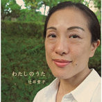辻井貴子/わたしのうた