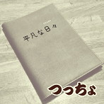 つっちょ/平凡な日々